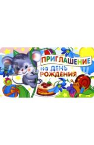 Приглашение на День рождения детское "Мышка" (ПМ-9483)