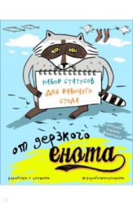 Набор статусов для рабочего стола от дерзкого енота