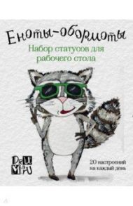 Еноты-обормоты. Набор статусов для рабочего стола