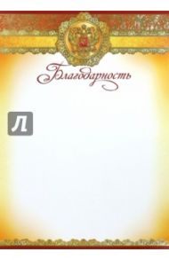 Благодарность (с Российской символикой) (Ш-5642)