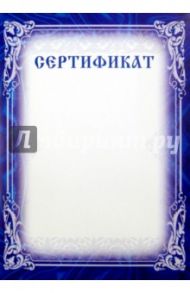 Сертификат (Ш-6314)