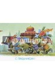 Набор открыток "С праздником!"