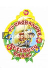 Медалька "Об окончании детского сада" (М-6223)