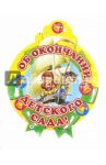 Медалька "Об окончании детского сада" (М-6223)
