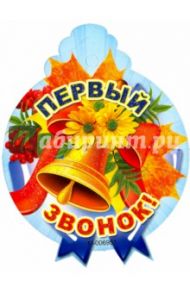 Медалька "Первый звонок" (М-6951)