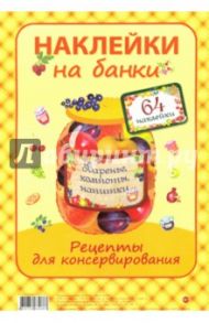 "Варенье, компоты, напитки". Наклейки на банки (пакет)