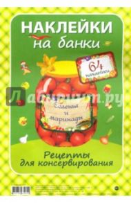 "Соленья и маринады". Наклейки на банки (пакет)