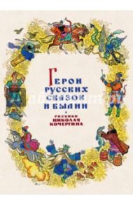 Комплект открыток "Герои русских сказок и былин"