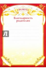 Благодарность родителям (8757)