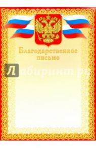 Благодарственное письмо, красное (8756)