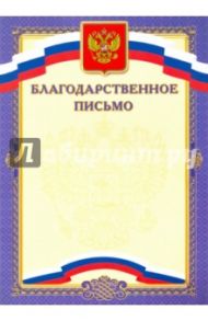Благодарственное письмо, синее (8759)