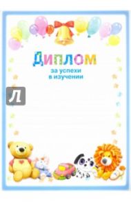 Диплом за успехи в изучении ИГРУШКИ (8754)