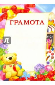 Грамота "Мишка" (8755)