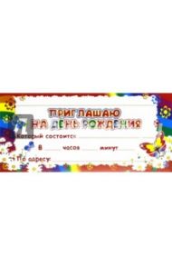 Карточка "Приглашаю на День рождения!" (ШМ-9419)
