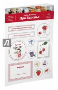 Набор наклеек "Про варенье. 46 вкусных наклеек" / Долецкая Алена