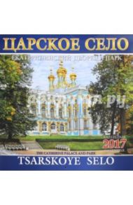 Календарь 2017 "Царское Село. Екатерининский дворец и парк"