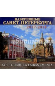 Календарь 2017-2018 "Набережные Санкт-Петербурга"