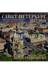 Календарь 2017-2018 "Санкт-Петербург с высоты птичьего полета"