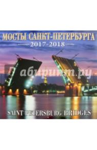 Календарь 2017-2018 "Мосты Санкт-Петербурга"