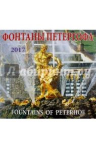 Календарь 2017 "Фонтаны Петергофа"