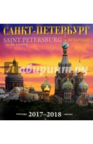 Календарь 2017-2018  "Санкт-Петербург вечерний"