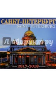 Календарь 2017-2018 "Санкт-Петербург. Исаакий"