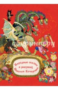 Народные сказки в рисунках Николая Кочергина