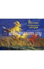 Русские волшебные сказки