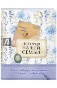 История нашей семьи. Книга, которую мы напишем вместе с бабушкой / Ласкова Екатерина Валентиновна