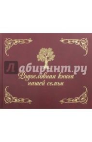 Родословная книга нашей семьи / Кондахсазова Динара Робертовна