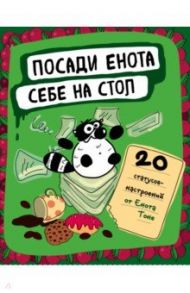 Посади енота себе на стол. 20 статусов для рабочего стола / Енот Тоне