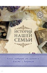 История нашей семьи. Книга, которую мы напишем вместе с бабушкой / Ласкова Екатерина Валентиновна