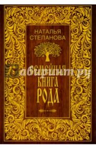 Семейная книга рода / Степанова Наталья Ивановна