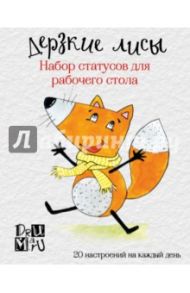 Дерзкие лисы. Набор статусов для рабочего стола
