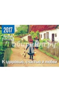 Календарь-оберег на 2017 год. К здоровью, счастью и любви / Степанова Наталья Ивановна