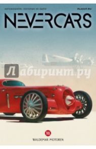 Набор открыток "NEVERCARS. Автомобили, которых не было"
