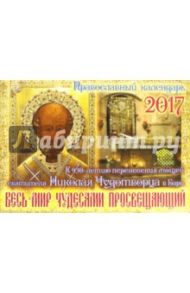 Православный перекидной календарь на 2017 год. Весь мир чудесами просвещающий