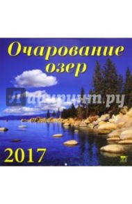 Календарь на 2017 год "Очарование озер" (70702)