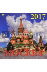 Календарь на 2017 год "Москва" (70704)