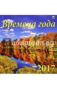 Календарь на 2017 год "Времена года" (70707)