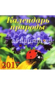 Календарь на 2017 год "Календарь природы" (70708)