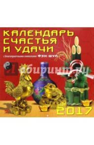 Календарь счастья и удачи на 2017 год (70709)