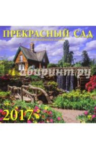 Календарь на 2017 год "Прекрасный сад" (70711)