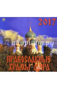 Календарь на 2017 год "Православные храмы мира" (70714)