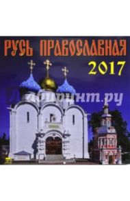 Календарь на 2017 год "Русь Православная" (70717)