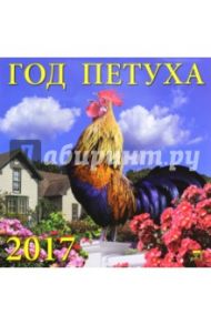 Календарь на 2017 год "Год петуха" (70718)