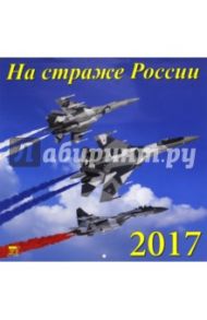 Календарь на 2017 год "На страже России" (70720)