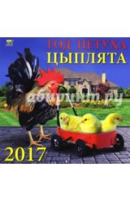 Календарь на 2017 год "Год петуха. Цыплята" (70722)