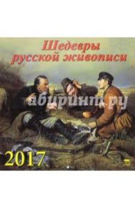 Календарь на 2017 год "Шедевры русской живописи" (70724)