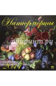 Календарь на 2017 год "Натюрморты" (70725)